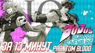 JOJO BIZARRE ADVENTURE: PHANTOM BLOOD ЗА 13 МИНУТ