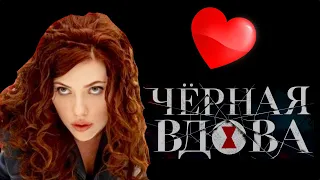 ❤️ВСЕ ПОЦЕЛУИ ЧЕРНОЙ ВДОВЫ ❤️