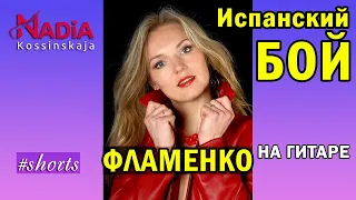 Испанская гитара ФЛАМЕНКО БОЙ на гитаре Надия Косинская #shorts