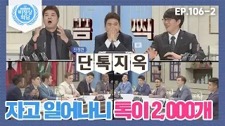 [비정상회담][106-2] 자고 일어나니 톡이 2,000개?! 듣기만 해도 끔찍한 단톡 지옥ㅠ_ㅠ (Abnormal Summit)