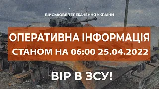 ⚡ОПЕРАТИВНА ІНФОРМАЦІЯ СТАНОМ НА 06:00 25.04.2022 ЩОДО РОСІЙСЬКОГО ВТОРГНЕННЯ