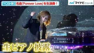 【LIVE】YOSHIKI、名曲「Forever Love」をピアノで生演奏！『EVENING / BREAKFAST with YOSHIKI 2022 in TOKYO』発表記者会見