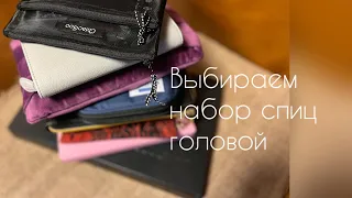 Выбираем набор спиц #1  Головой! /обзор, сравнение /вязание