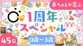 【赤ちゃんが喜ぶ🎂】1周年スペシャル│子供が喜ぶ音楽🎶泣き止む歌♪🌈笑う☀️アニメ・赤ちゃん寝る│乳児・幼児向け知育動画│0歳1歳2歳3歳の知育アニメ・童謡【こどものうた】