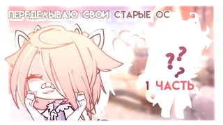 🌼] Переделываю свои старые ос [🌼 //by:—sunflower ⭐ =1 часть=