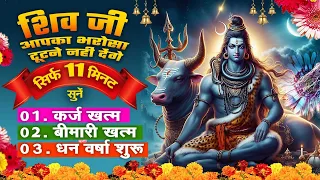 सिर्फ 11 मिनट सुने ! कर्ज ख़त्म ! बीमारी खत्म ! धन वर्षा शुरु ! श्री शिव भजन चालीसा आरती !Shiv Bhajan