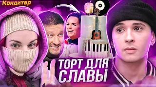 КОНДИТЕР // Торт для Славы