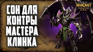 СОН КОНТРА МАСТЕРА КЛИНКА: Fast (Orc) vs Labyrinth (UD) Warcraft 3 Reforged