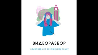 Олимпиада по английскому языку.  Региональный этап.  2022 год.  Видеоразбор.  РПМК