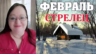 ♐   СТРЕЛЕЦ - гороскоп на февраль 2022 ✨ Неожиданные деньги ✨ прогноз Аннели Саволайнен