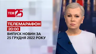Новини ТСН 20:00 за 25 грудня 2022 року | Новини України
