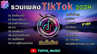 รวมเพลงฮิตในติ๊กต๊อก รวมเพลงในTikTokล่าสุด เพราะๆ 1 ชั่วโมง