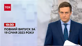 Новини ТСН 19:30 за 19 січня 2023 року | Новини України