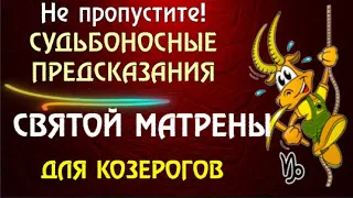 КОЗЕРОГИ НЕ ПРОПУСТИТЕ! СУДЬБОНОСНЫЕ ГЛОБАЛЬНЫЕ ПРЕЛСКАЗАНИЯ ОТ СВЯТОЙ МАТРЕНЫ  СРОЧНО ЧИТАЙТЕ!