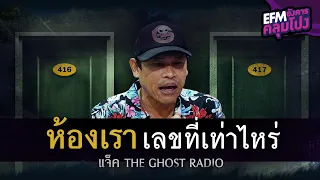 ห้องเราเลขที่เท่าไหร่ | แจ็ค The Ghost Radio - HIGHLIGHT อังคารคลุมโปง 11 ต.ค. 65