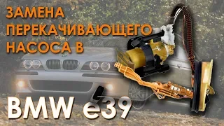 Замена перекачивающего топливного насоса в баке BMW e39