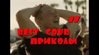 Coub Best #11 /Лучшие ПРИКОЛЫфэйлы/лучшие coub за неделю