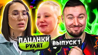 Пацанки Рулят ► Хотят стать БИЗНЕС ЛЕДИ ► 1 выпуск ► 1 сезон