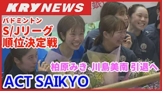 【ACT SAIKYO】シーズン最後の戦い・柏原みきキャプテン引退へS/Jリーグ順位決定戦／齋藤栞・水津優衣