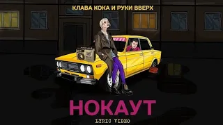 Клава Кока, Руки Вверх-Нокаут текст