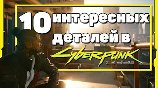 10 ИНТЕРЕСНЫХ деталей в Cyberpunk 2077