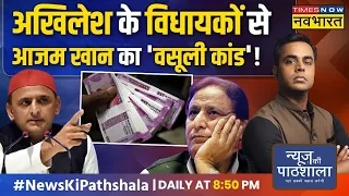 News Ki Pathshala | Sushant Sinha : Azam Khan पर वो खुलासा जिसे देख बड़ा शॉक लगेगा !