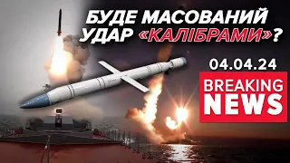 🤬Вoрoг нашпигував 9 ракетоносіїв💥Буде масований удар "Калібрами"? | Час новин 12:00. 04.04.2024