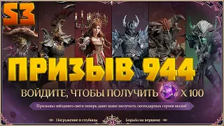 944 Фиолетовых Призыва, Саммон-Сессия | 944 Purple Dice, Summon Session | Dragonheir: Silent Gods