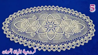 5 حصريا كروشية مفرش المنى البيضاوي خطوة بخطوة Crochet oval tablecloth