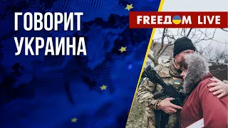 🔴 FREEДОМ. Говорит Украина. 390-й день. Прямой эфир