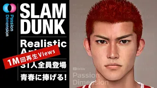 SLAM DUNK REALISM PORTRAIT ART スラムダンク写実肖像芸術 灌籃高手真人化寫實肖像藝術 #SLAMDUNK #スラムダンク