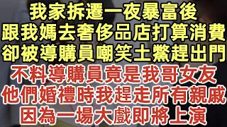 我家拆遷一夜暴富後！跟我媽去奢侈品店打算消費！卻被導購員嘲笑土鱉趕出門！不料導購員竟是我哥女友！他們婚禮時我趕走所有親戚！因為一場大戲即將上演！#落日溫情#中老年幸福人生#為人處世#生活經驗#情感故事