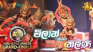 🔥මිලාන් මාලක සමඟ තිලිණි | Hiru Super Dancer Season 3 | GRAND FINALE 🔥