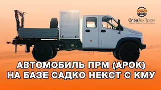 Автомобиль ПРМ (АРОК) на базе Садко Некст с КМУ