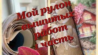 5. Рулон готовых работ. Часть 1. Dimensions, Lanarte и др. Вышивка крестом