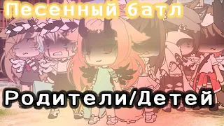 🌸Песенный батл🌸 😐Родители VS Мы😐