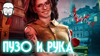 👿💦 Devil May Cry 5 | Пузо, рука и хитрая Нико