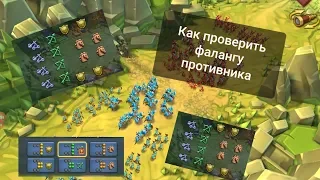 Lords Mobile - Как проверить фалангу противника? Гайд/Военные фишки