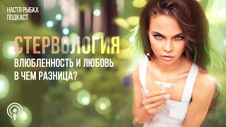 Влюбленность и любовь – в чем разница? | Подкаст "СТЕРВОЛОГИЯ"