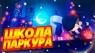 ШКОЛА ПАРКУРА В BRAWL STARS