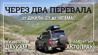 ДВА ПЕРЕВАЛА, КАВКАЗ ч.3 с Джилы СУ в Чегем. #Шаукам #Актопрак