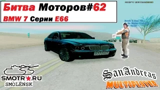 Битва Моторов #62 BMW 7 E66 - 3 Сезон 19 Серия