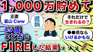 【2ch有益スレ】ワイ45歳こどおじ、1000万貯めてFIREした結果・・・【2chお金スレ】