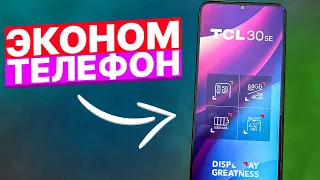 TCL 30 SE - ЭКОНОМ ТЕЛЕФОН НА АНДРОИД 12!