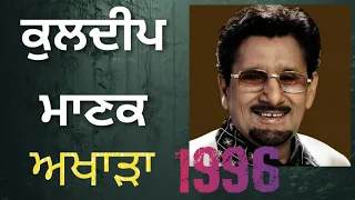 Kuldeep Manak Live Akhada 1996