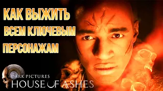 THE DARK PICTURES:HOUSE OF ASHES | ГАЙД КАК СПАСТИ ВСЕХ ГЕРОЕВ