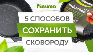 5 способов сохранить сковороду, чтобы она была как новая!