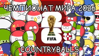 ЧЕМПИОНАТ МИРА 2026 ПО ФУТБОЛУ (COUNTRYBALLS)