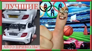 ЛУЧШИЕ АВТО ПРИКОЛЫ 2019 ОТ ЛАЙКОСИКА, НОВЫЕ СМЕШНЫЕ АВТО МОМЕНТЫ | Спорт | Серия 1