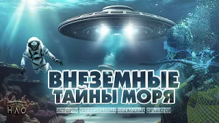 Інопланетяни, існують! Ми доведемо! Таємна база НЛО знаходиться під водою! Факти та докази!